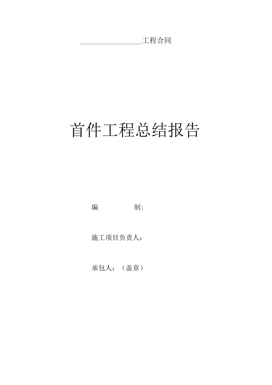 首件工程总结报告.docx_第1页