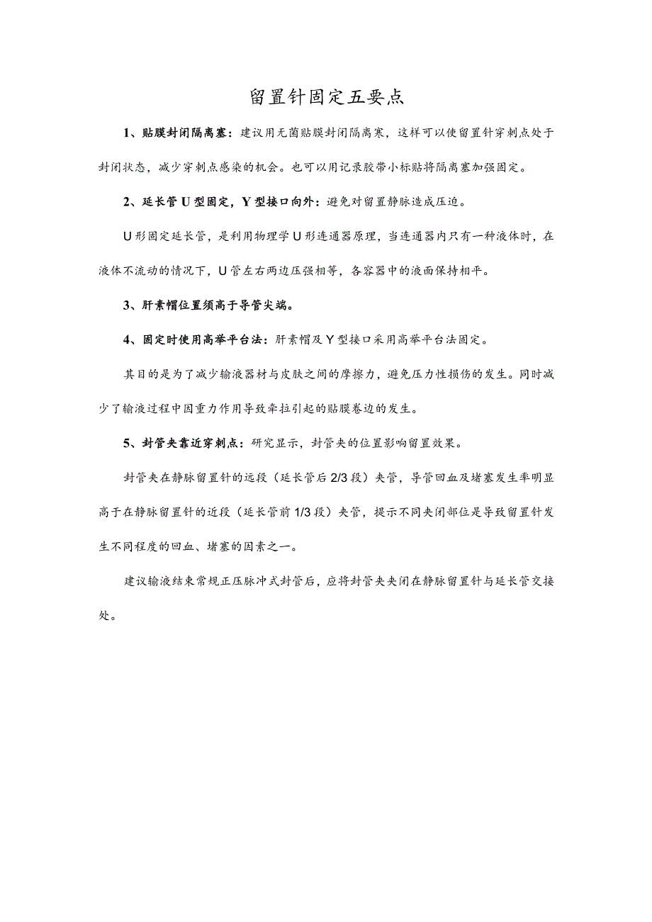 留置针固定五要点.docx_第1页