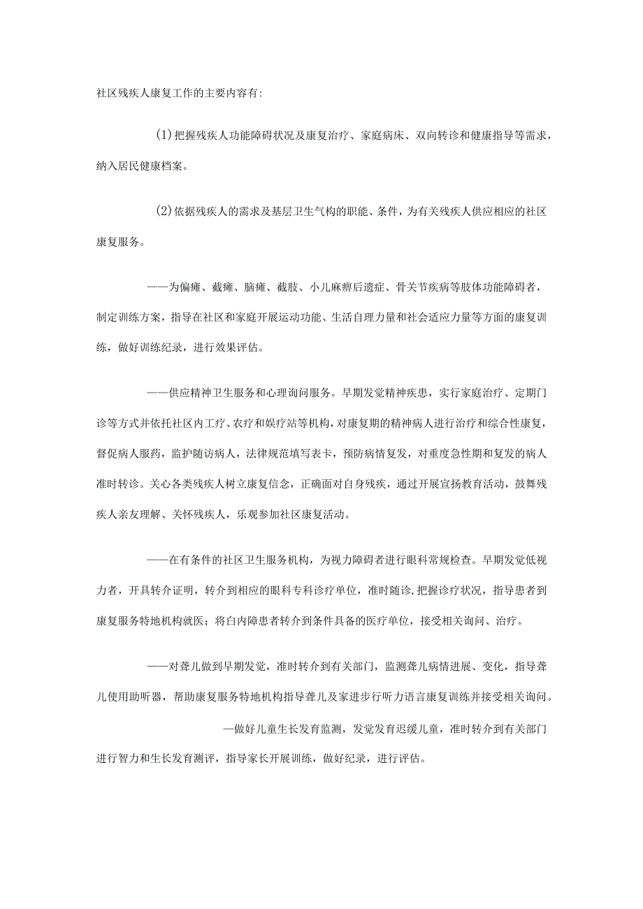 社区残疾人康复工作的主要内容.docx_第1页