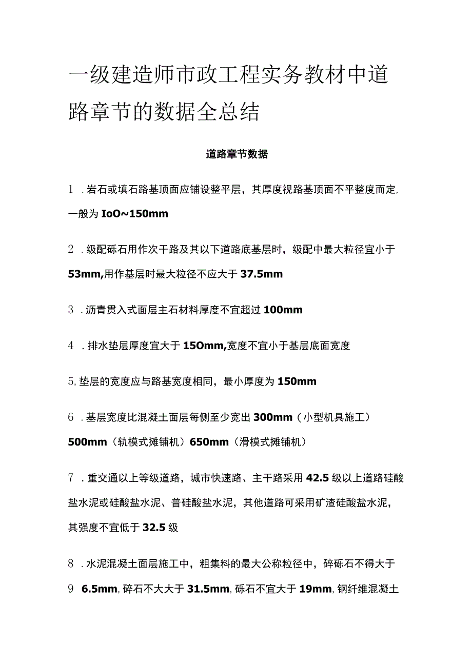 一级建造师市政工程实务教材中 道路章节的数据全总结[全].docx_第1页