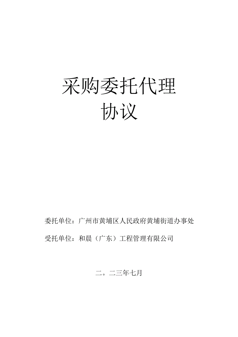 采购委托代理协议.docx_第1页