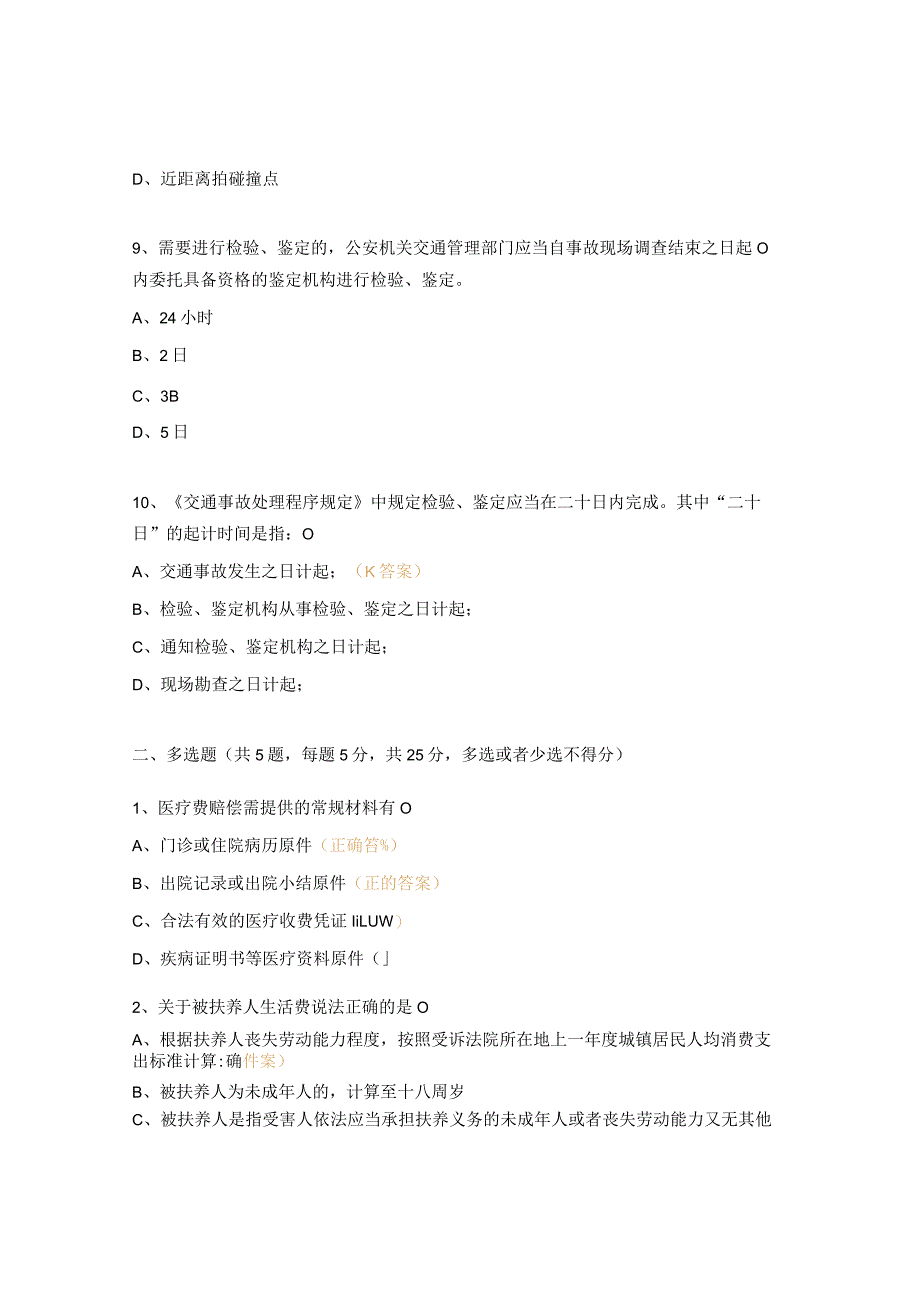 道路交通事故损害赔偿项目及标准测试题.docx_第3页