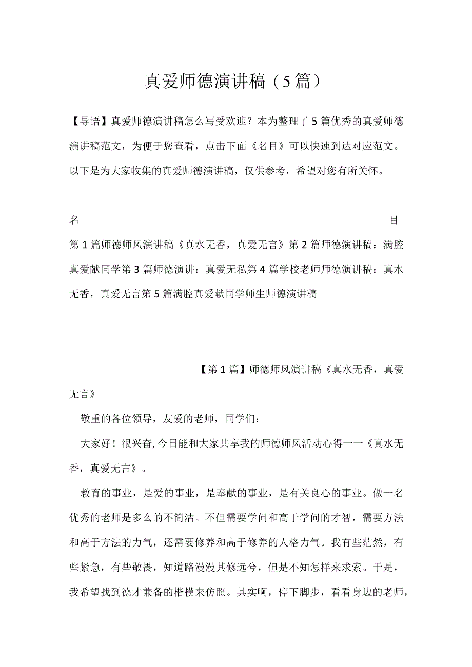 真爱师德演讲稿(5篇).docx_第1页