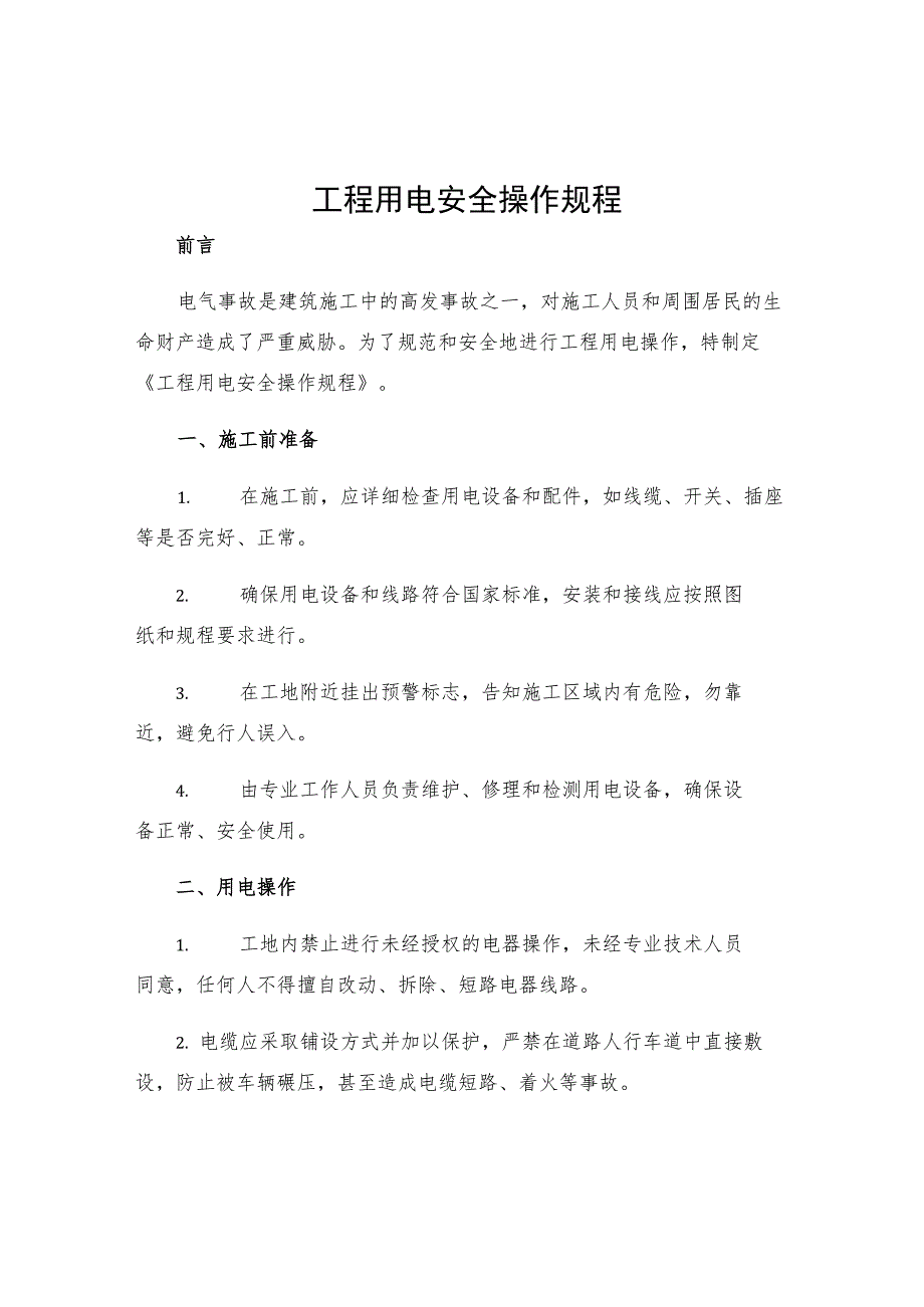 工程用电安全操作规程.docx_第1页