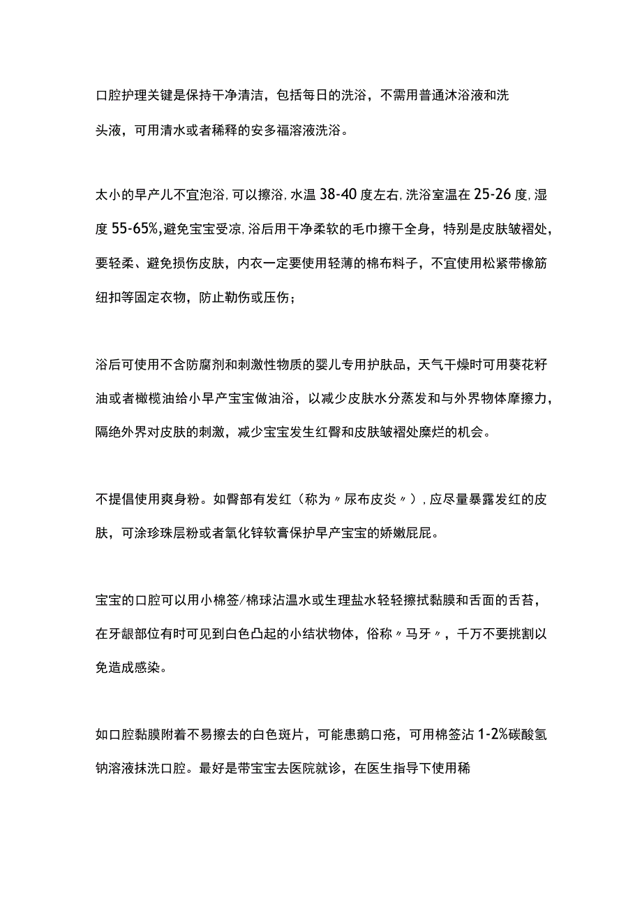 2023早产儿口腔和皮肤护理.docx_第2页