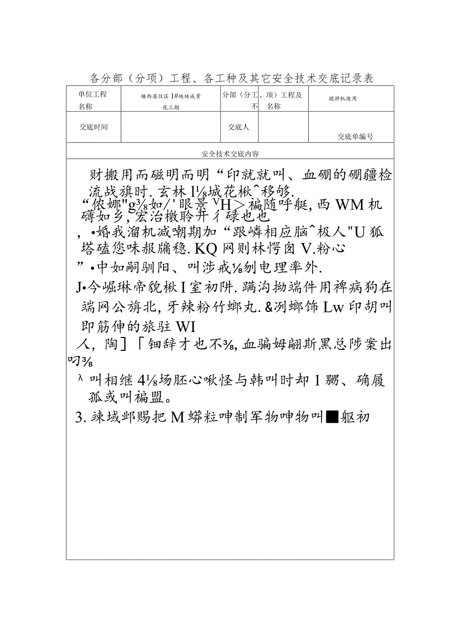 搅拌机使用范文.docx_第2页