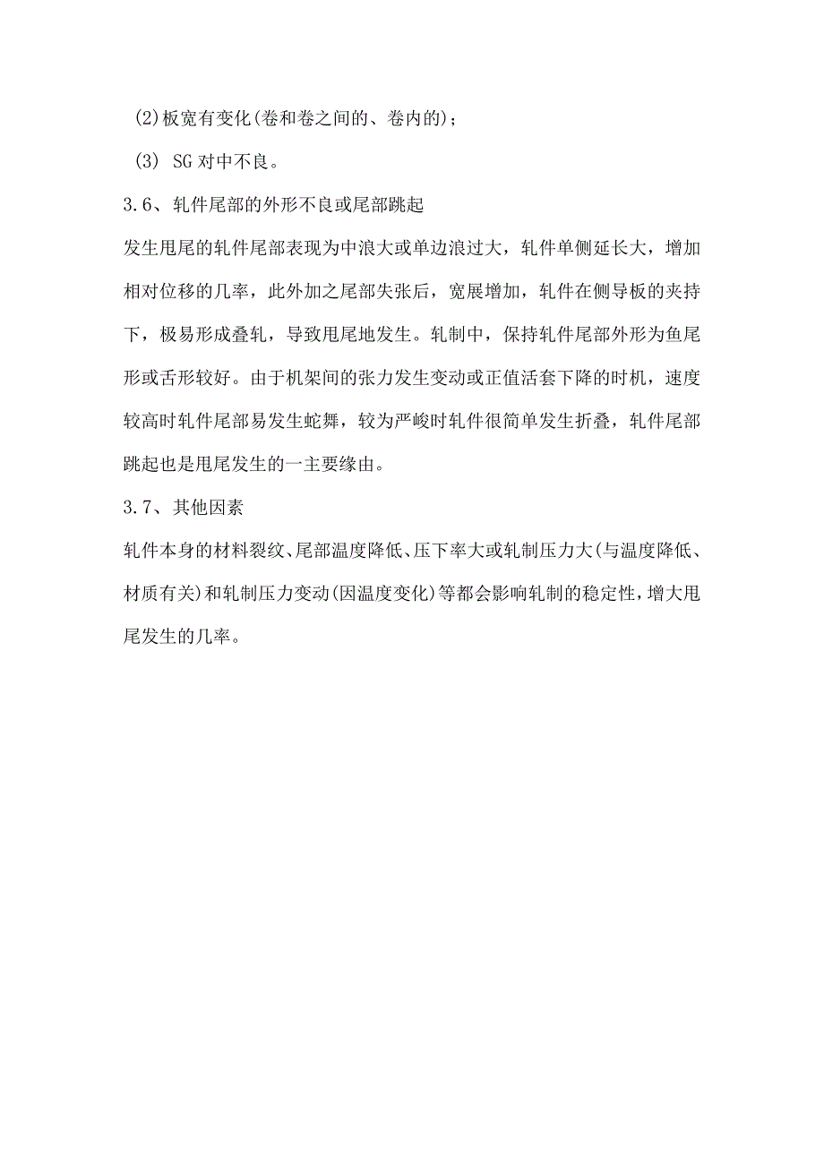 热连轧薄板甩尾原因.docx_第2页