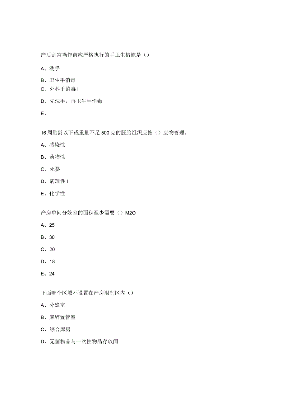 产房医院感染预防与控制标准（WST 823-2023）培训试题.docx_第2页