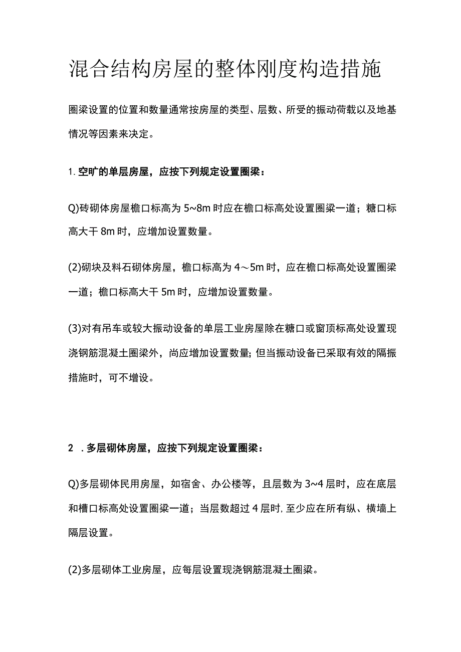 混合结构房屋的整体刚度构造措施.docx_第1页