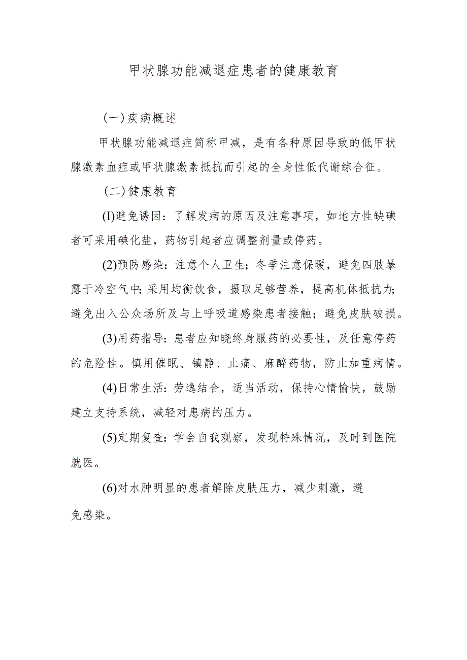 甲状腺功能减退症患者的健康教育.docx_第1页