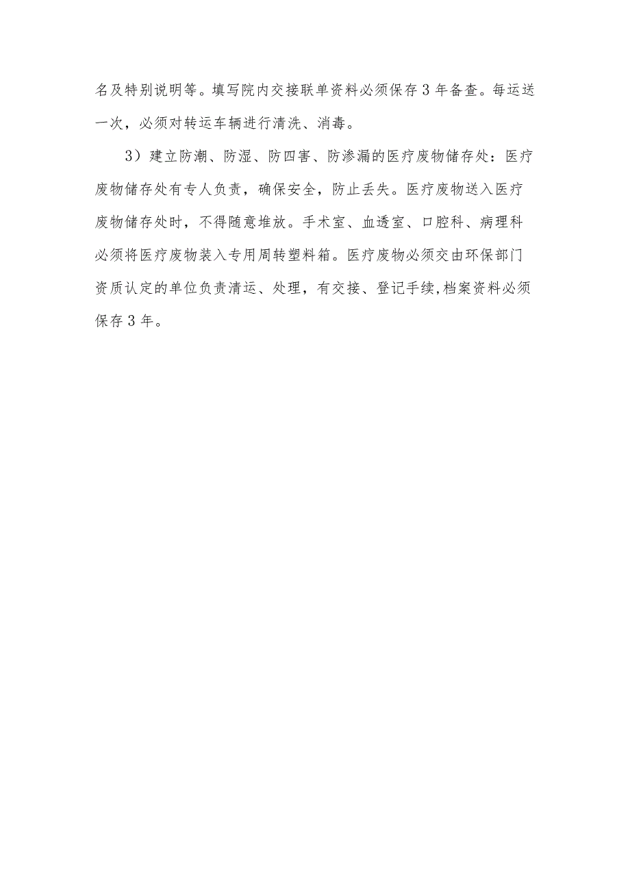 静脉用药调配中心（室）医疗废物交接、登记、转运制度.docx_第3页