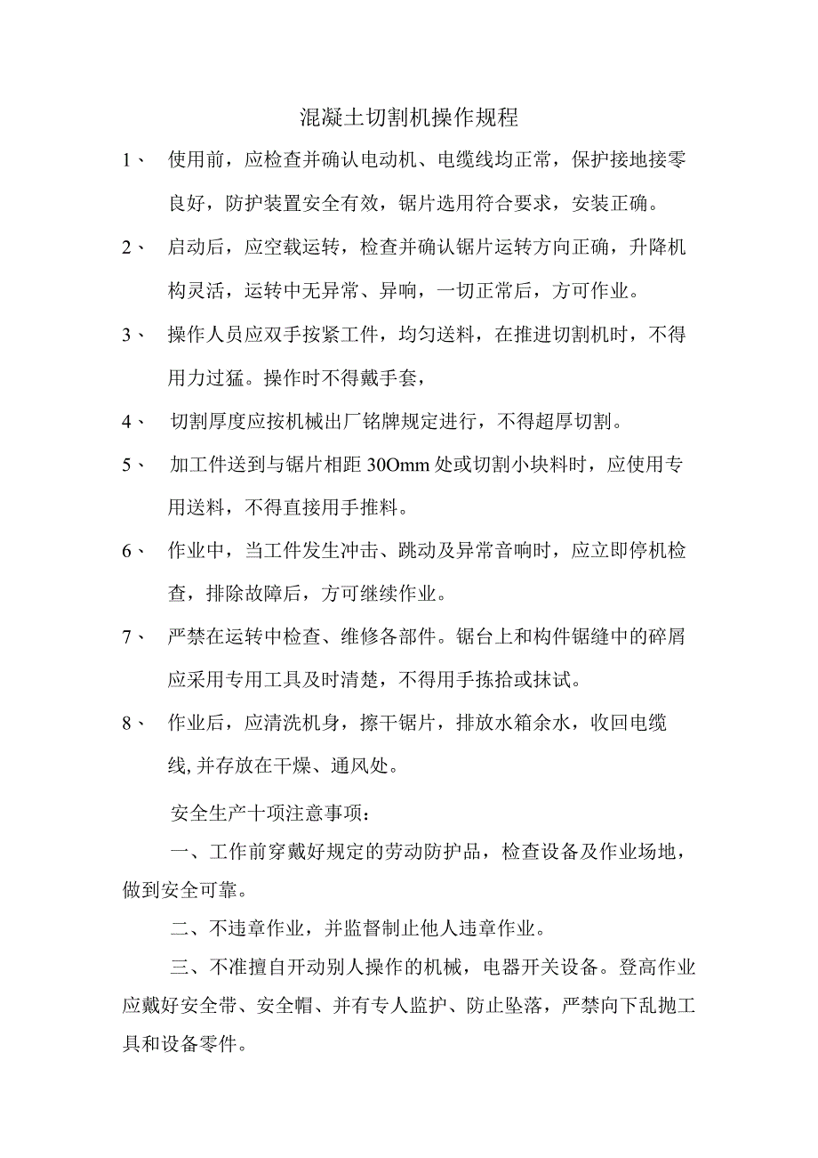 混凝土切割机操作规程范文.docx_第1页