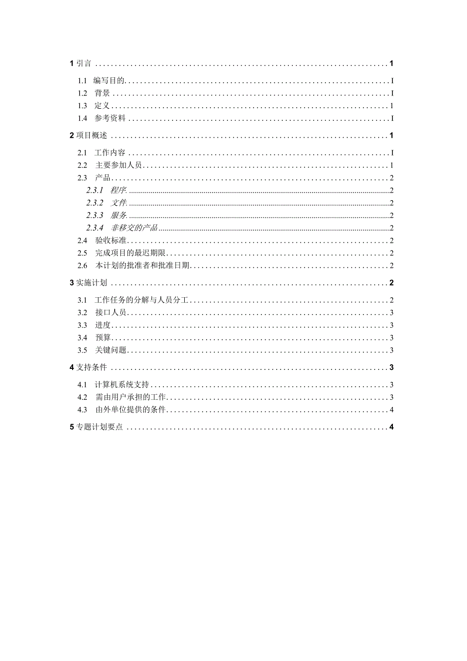 软件开发模板-项目开发计划.docx_第2页