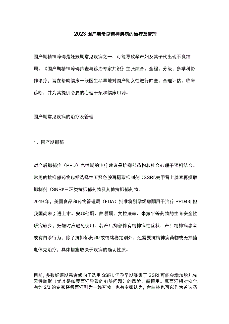 2023围产期常见精神疾病的治疗及管理.docx_第1页