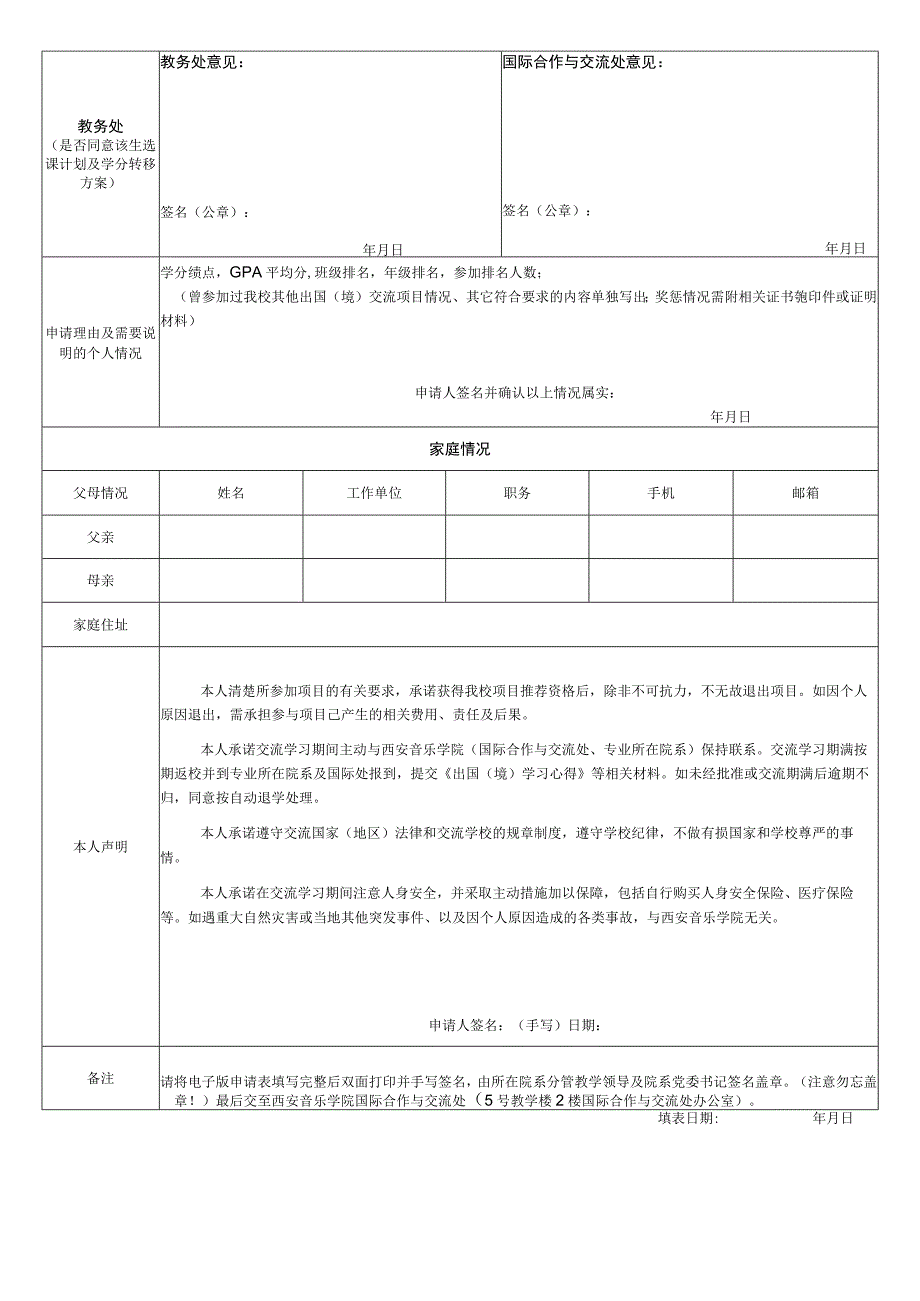 西安音乐学院本科生出国境交流学习申请表.docx_第2页