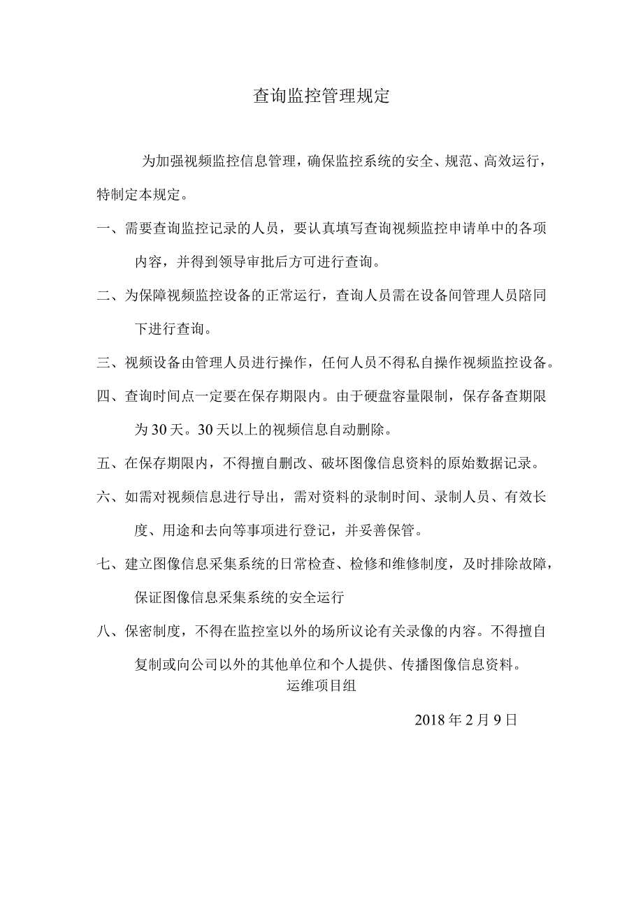 公司查询监控记录管理规定.docx_第1页