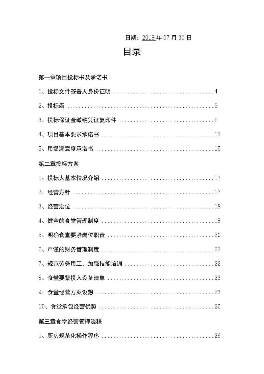 某某医院食堂承包投标书.docx_第2页