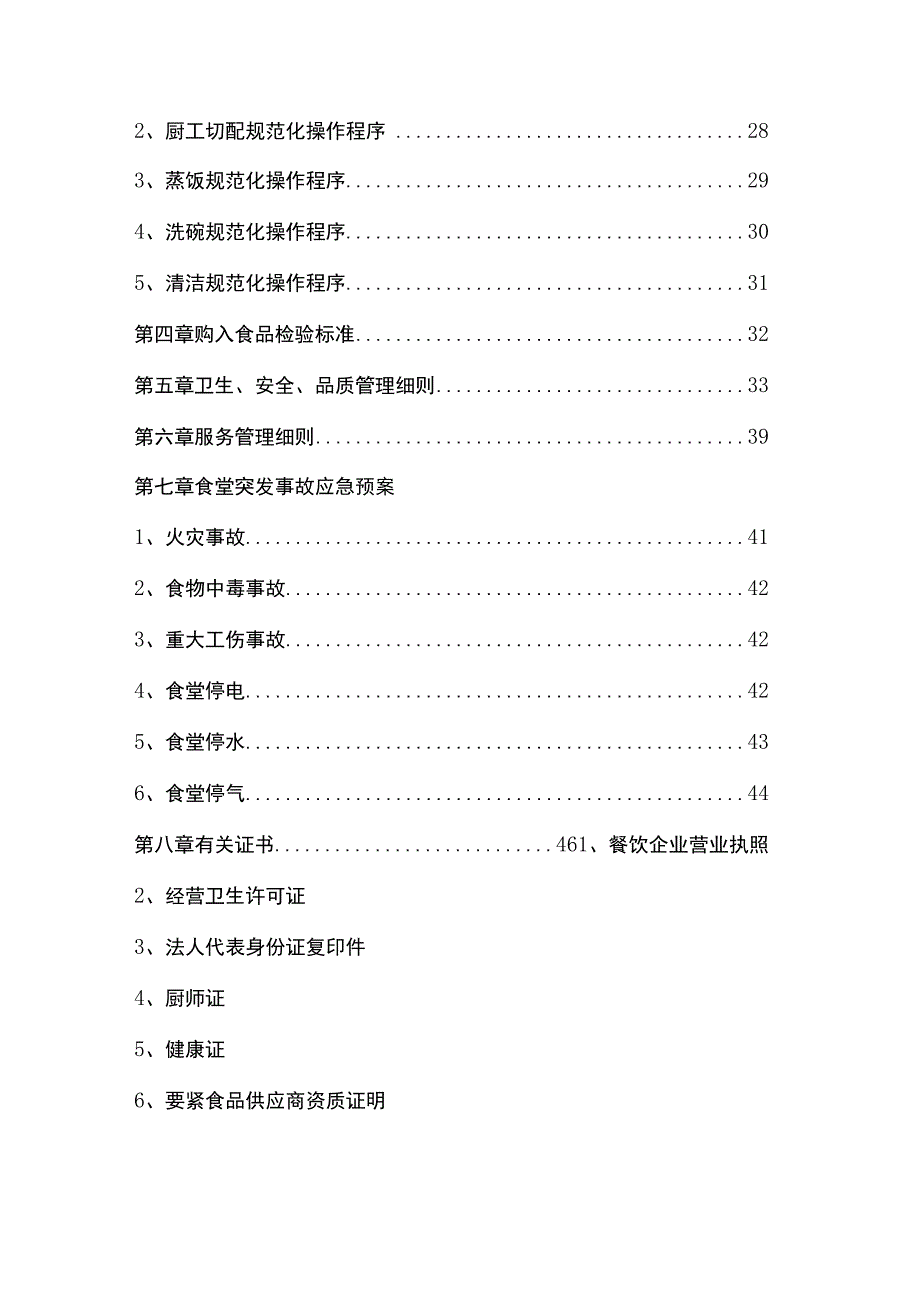 某某医院食堂承包投标书.docx_第3页