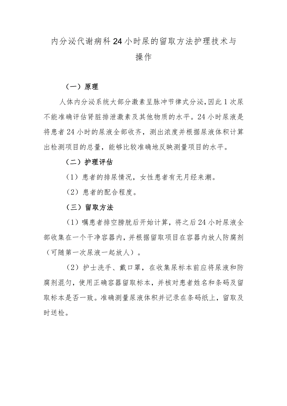 内分泌代谢病科24小时尿的留取方法护理技术与操作.docx_第1页