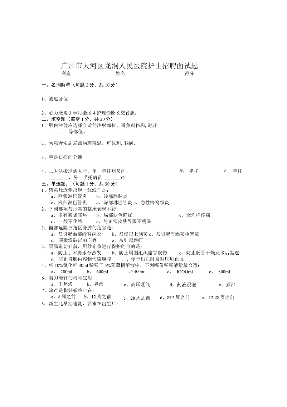 广州市天河区龙洞人民医院护士招聘面试题.docx_第1页