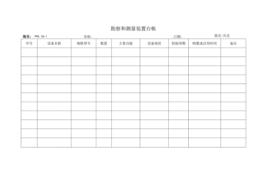 勘察和测量装置台帐.docx_第1页