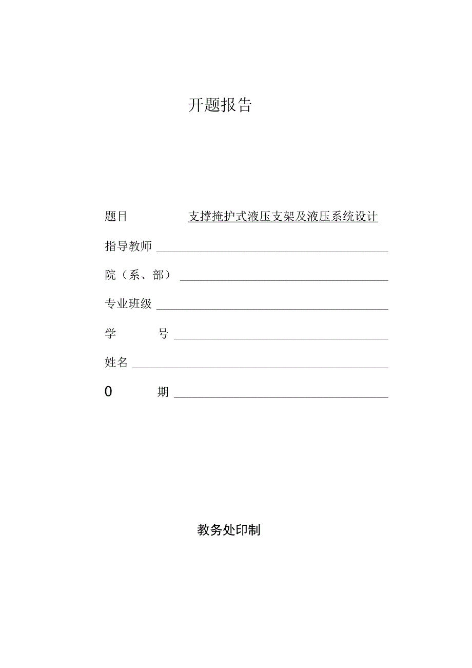 开题报告-支撑掩护式液压支架及液压系统设计.docx_第1页