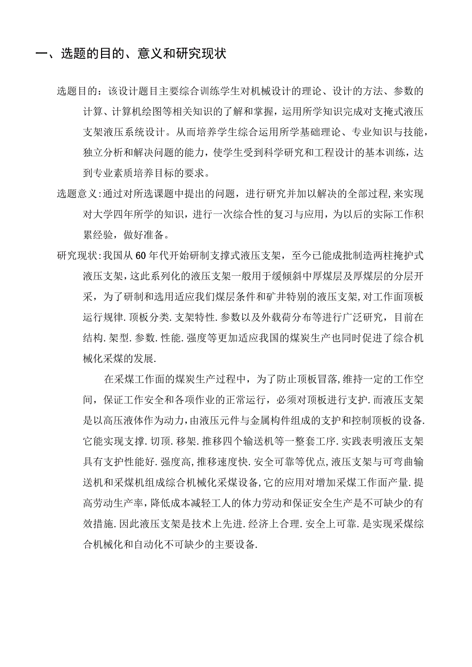 开题报告-支撑掩护式液压支架及液压系统设计.docx_第2页