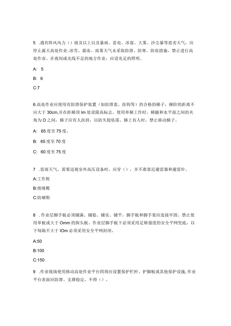 防止电力生产事故的二十五项重点要求（2023版）试题.docx_第2页