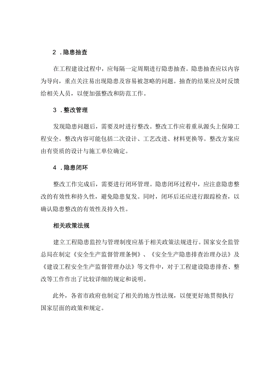 工程隐患监控与管理制度.docx_第2页