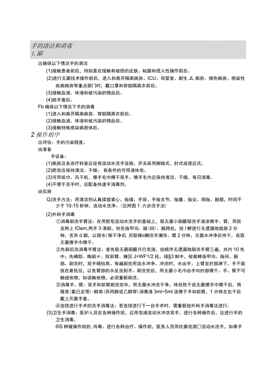 手的清洁和消毒护理操作规范考核评分标准.docx_第1页