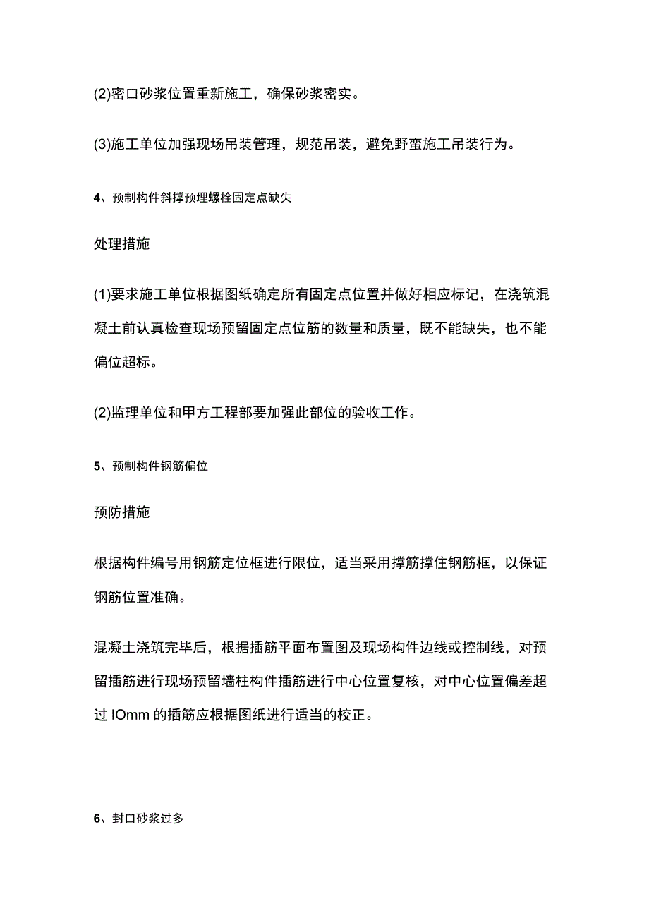 装配式建筑施工常见质量通病处理措施.docx_第2页