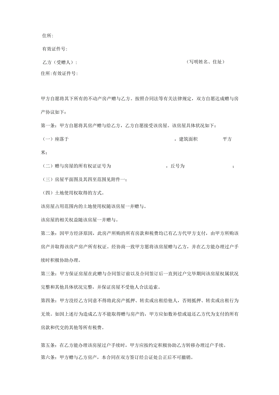 房产赠与协议书（5份）.docx_第3页