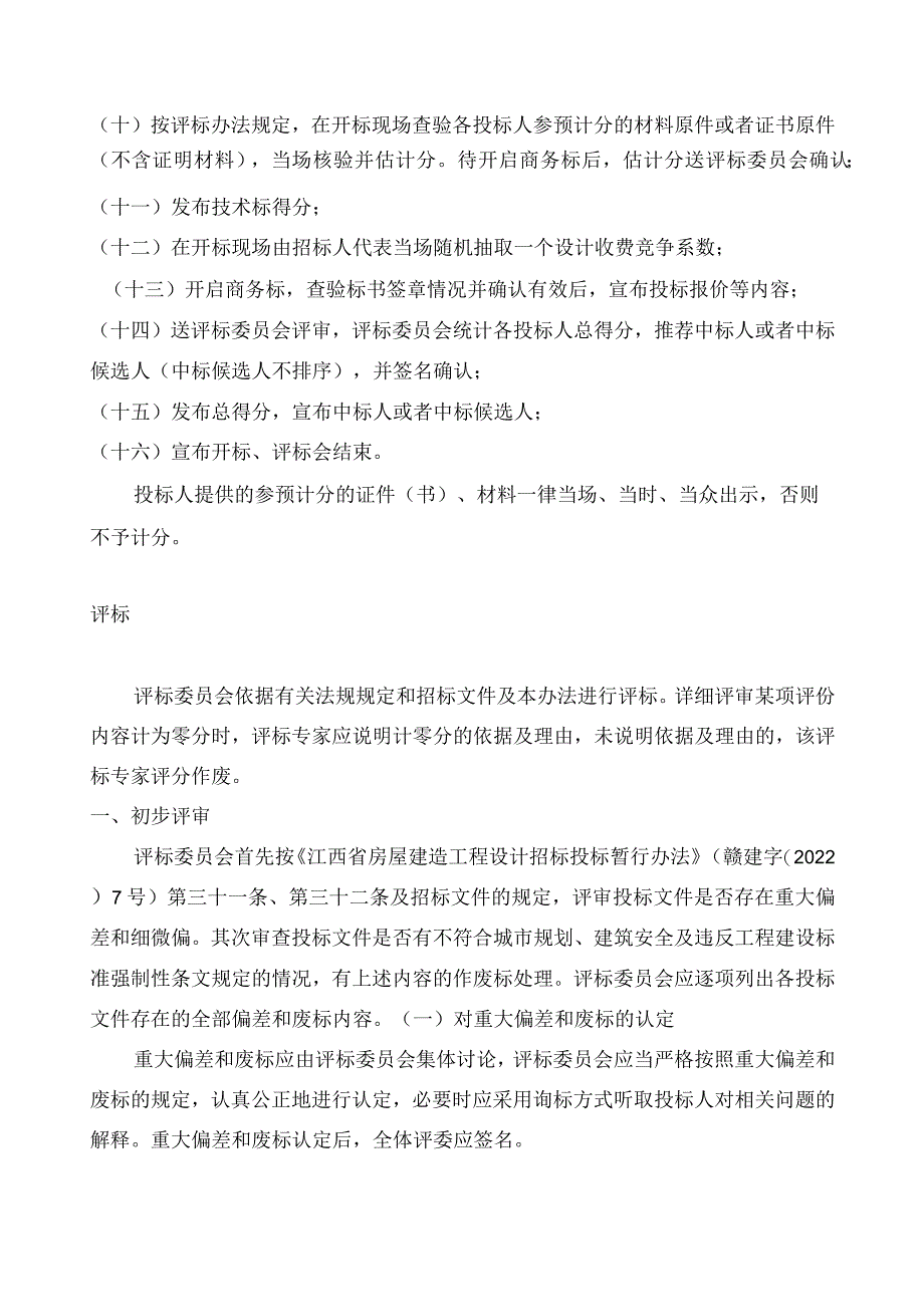 江西省房屋建筑工程设计招标评标办法(试行).docx_第2页