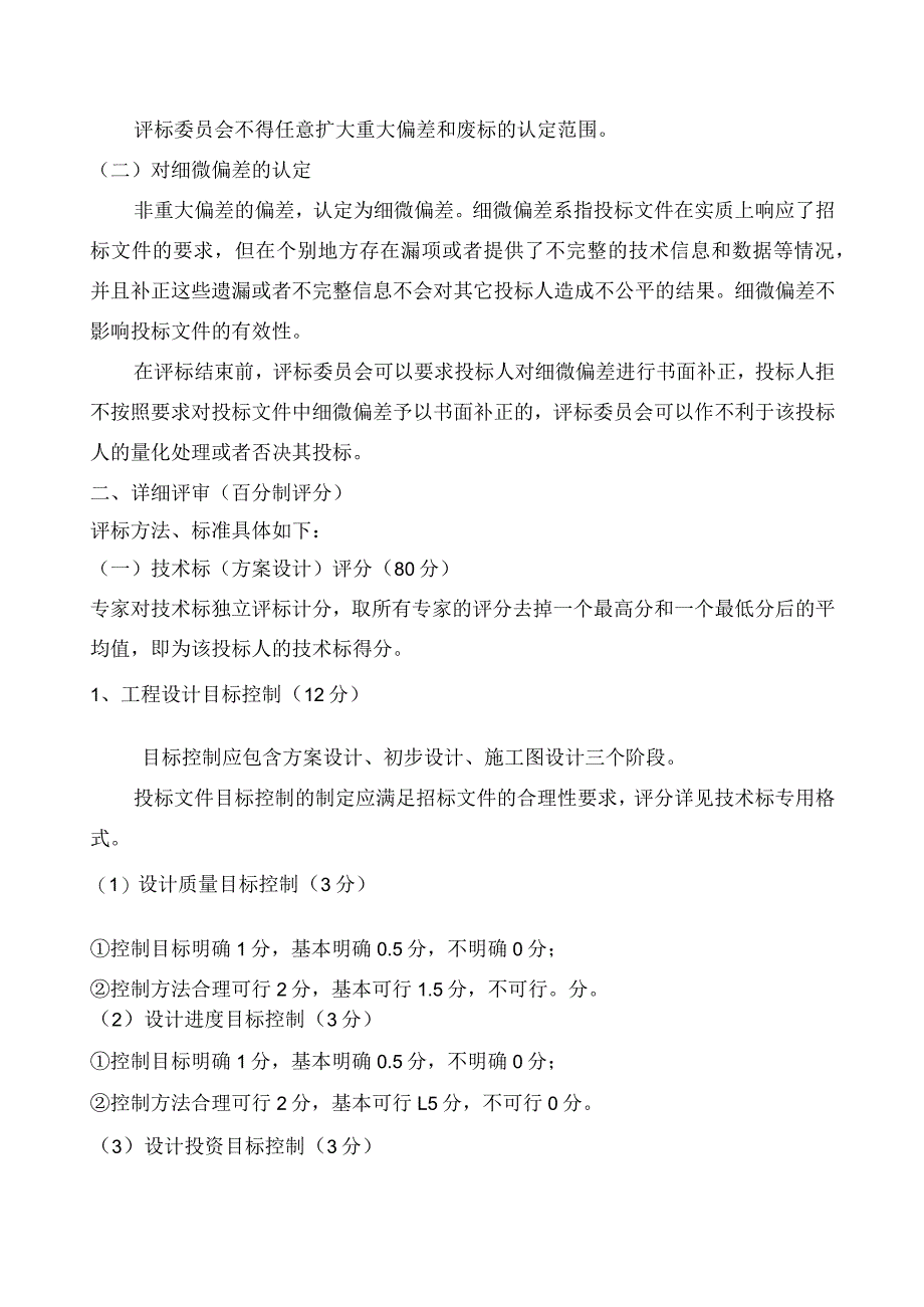 江西省房屋建筑工程设计招标评标办法(试行).docx_第3页