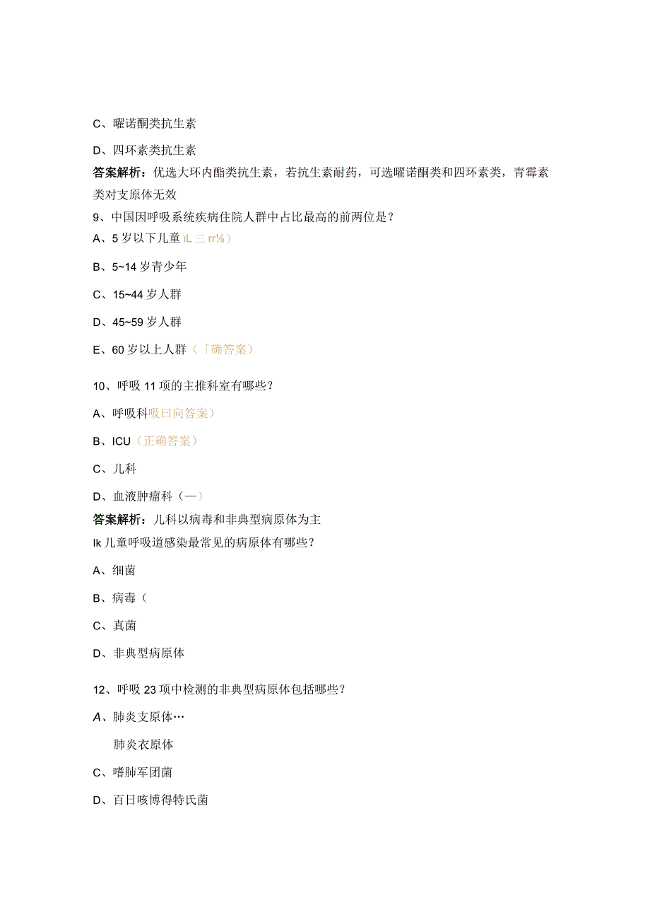 呼吸道病原体核酸检测及报告解读试题.docx_第3页