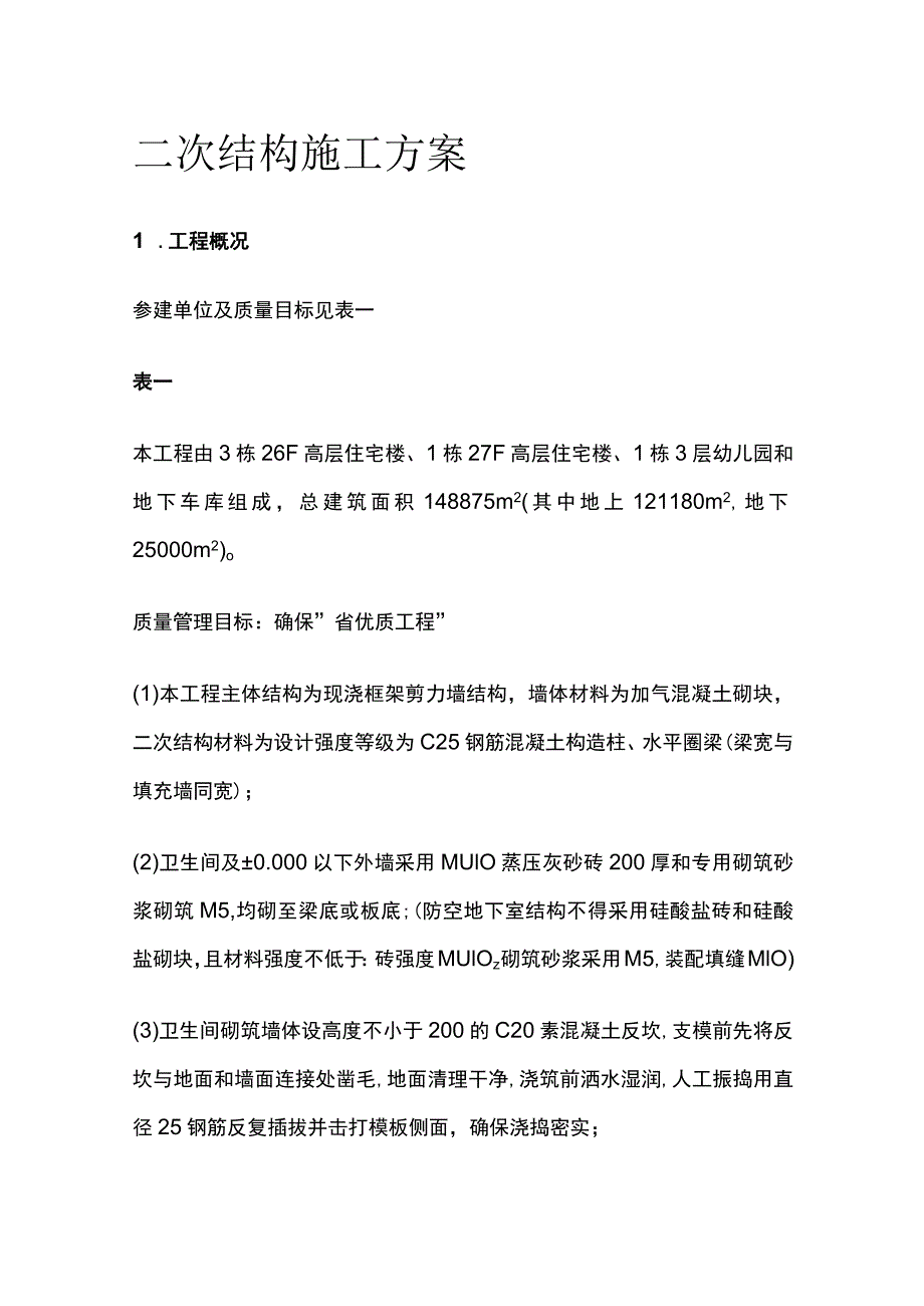 二次结构施工方案(全).docx_第1页