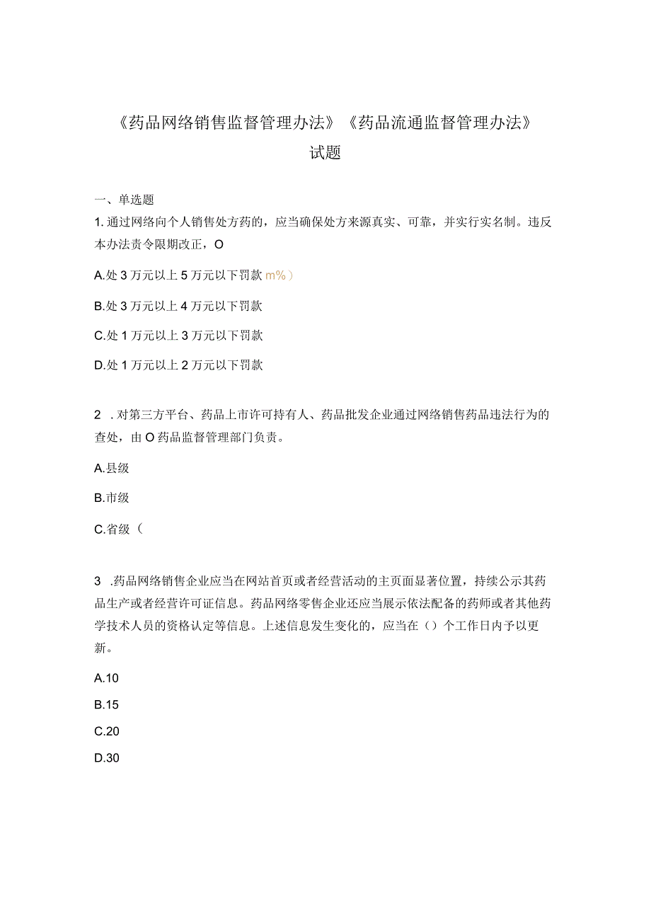 《药品网络销售监督管理办法》 《药品流通监督管理办法》 试题 .docx_第1页