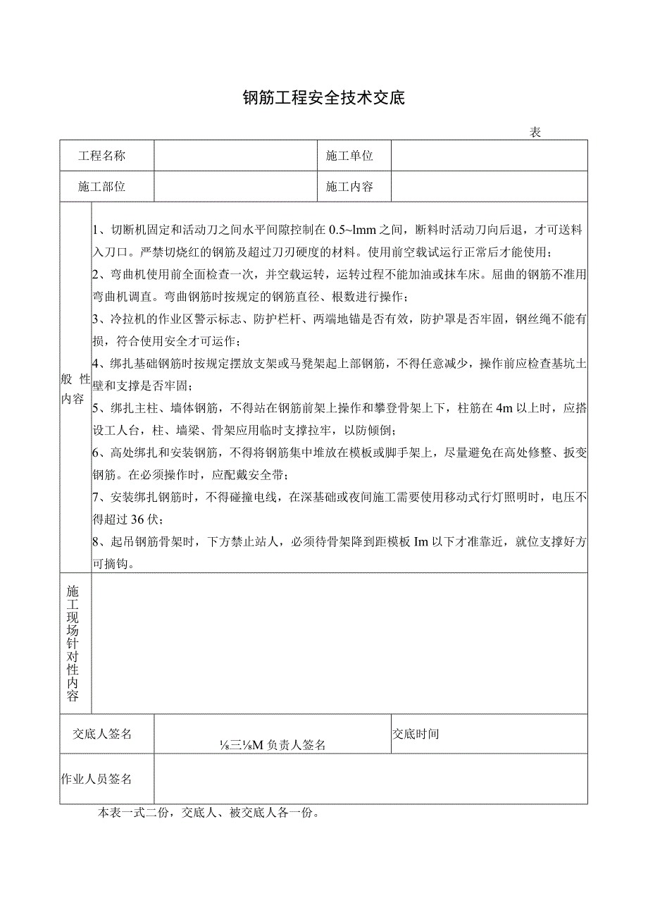 钢筋工程安全技术交底.docx_第1页