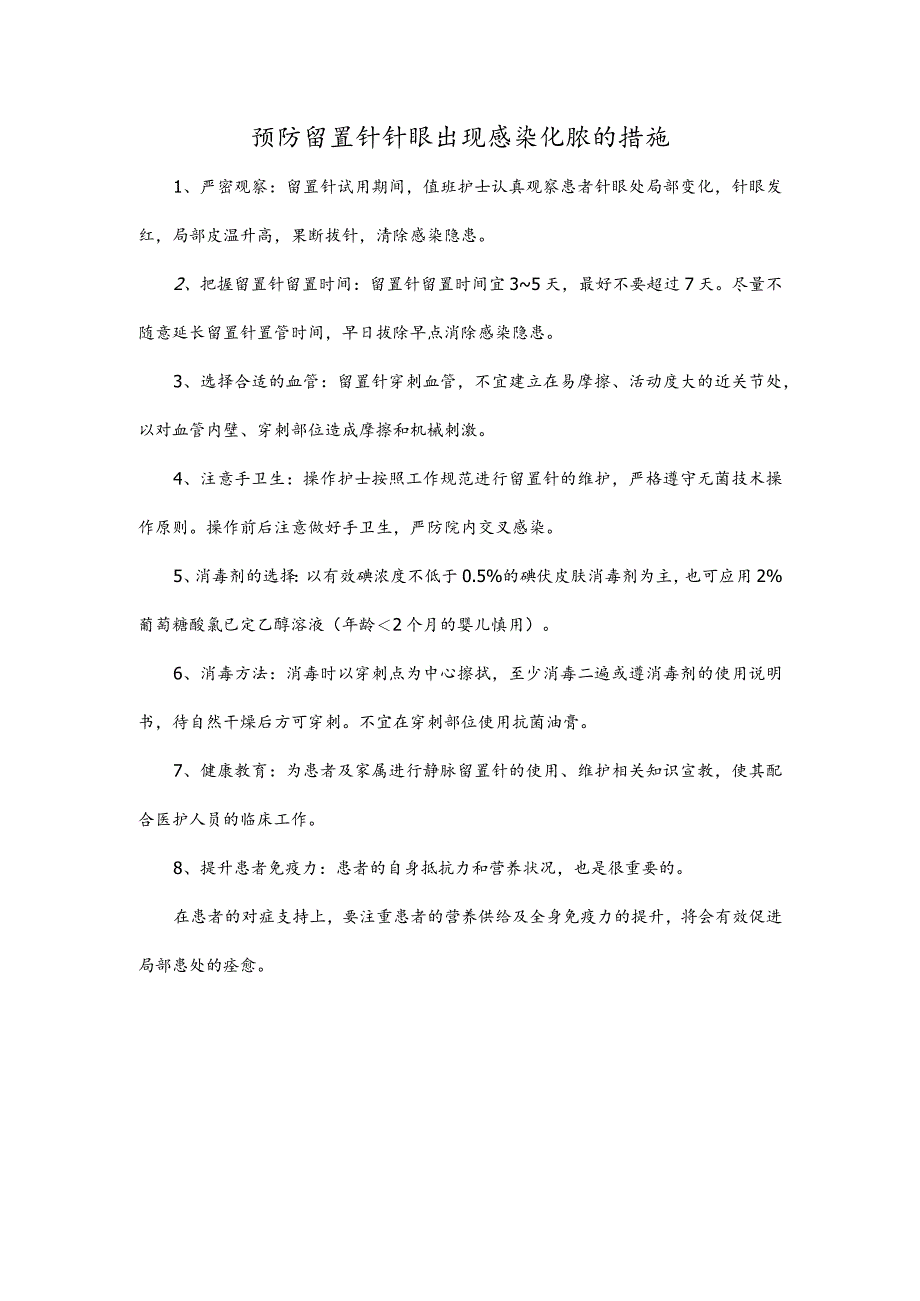 预防留置针针眼出现感染化脓的措施.docx_第1页