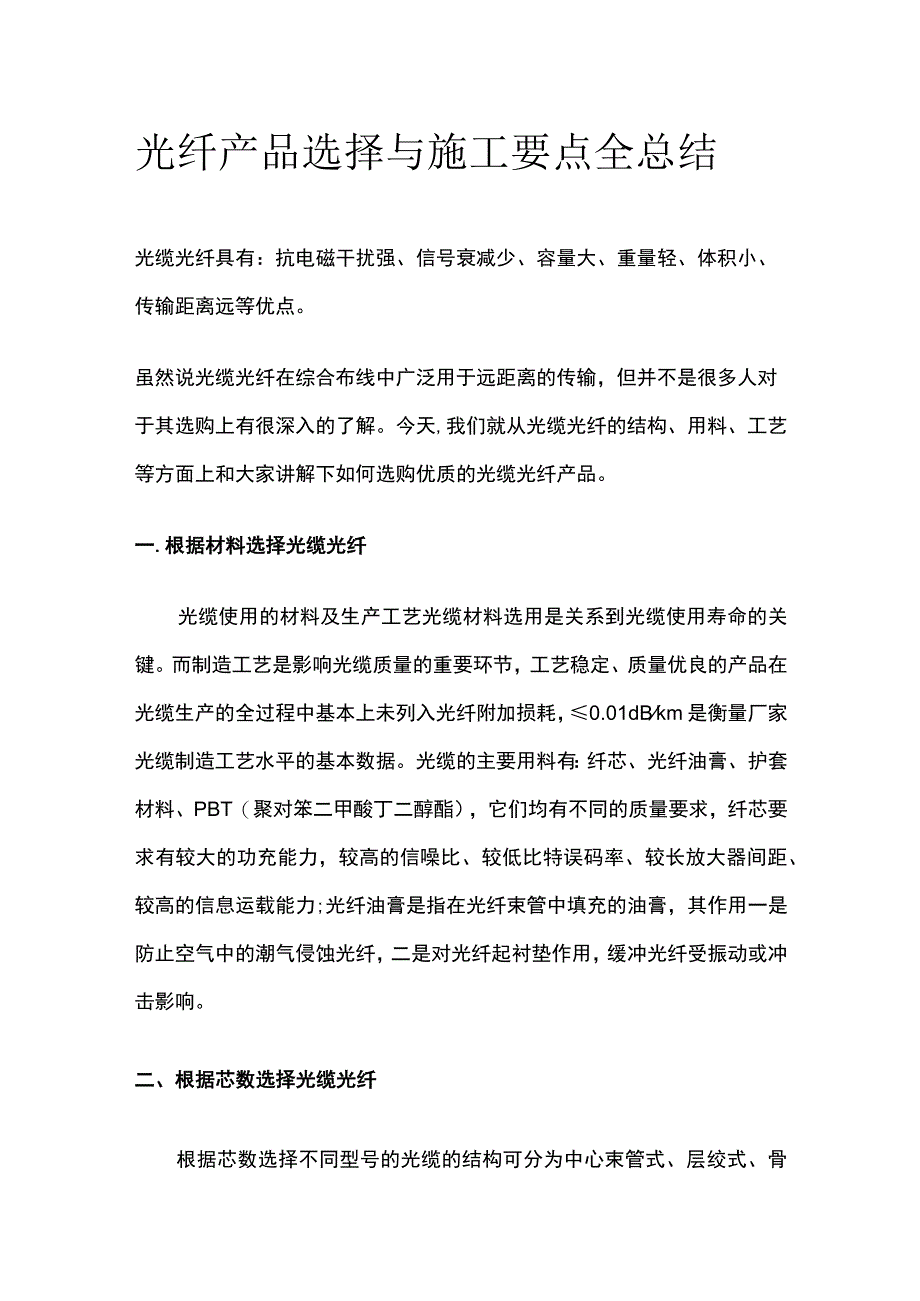 光纤产品选择与施工要点全总结.docx_第1页