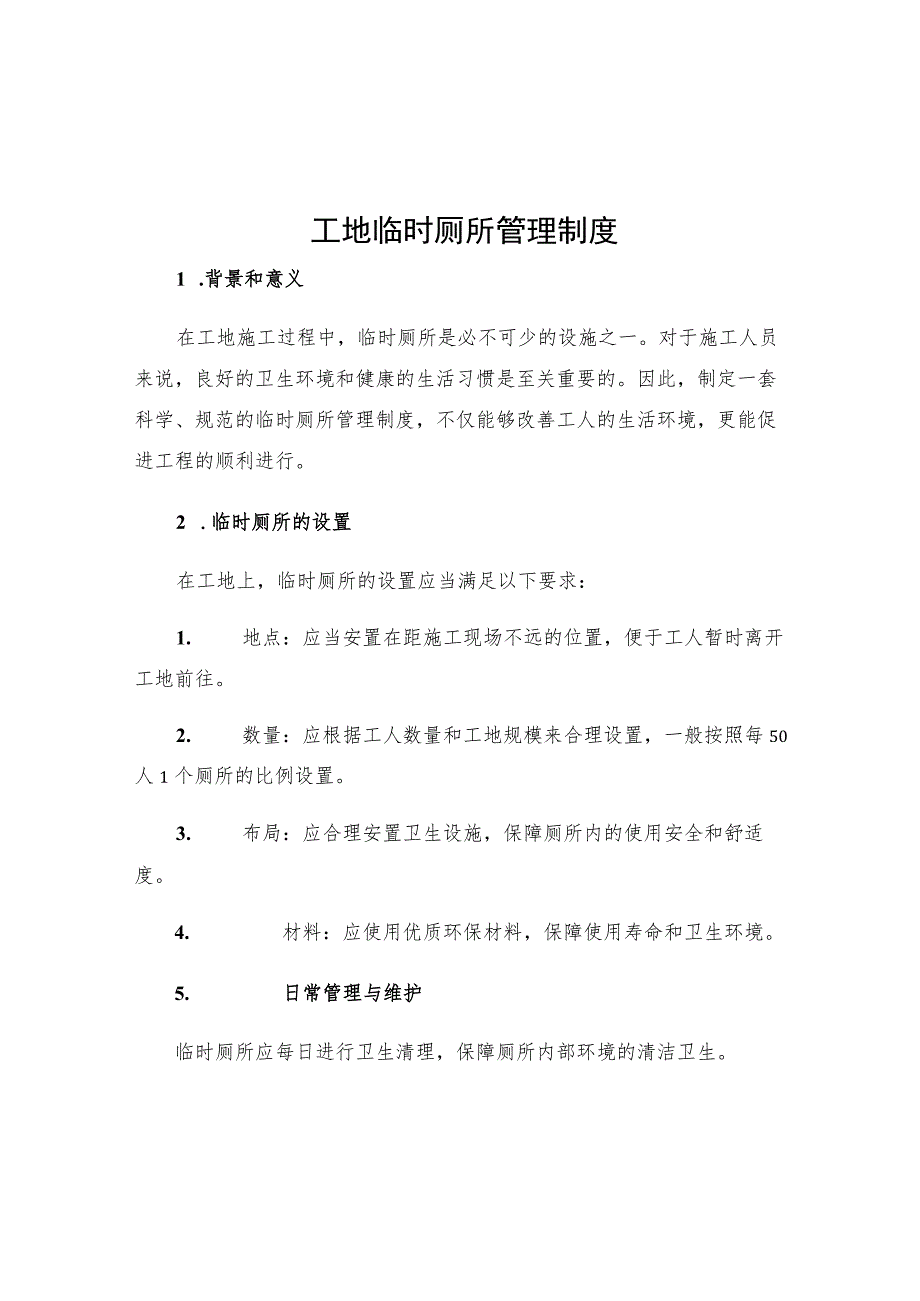 工地临时厕所管理制度.docx_第1页