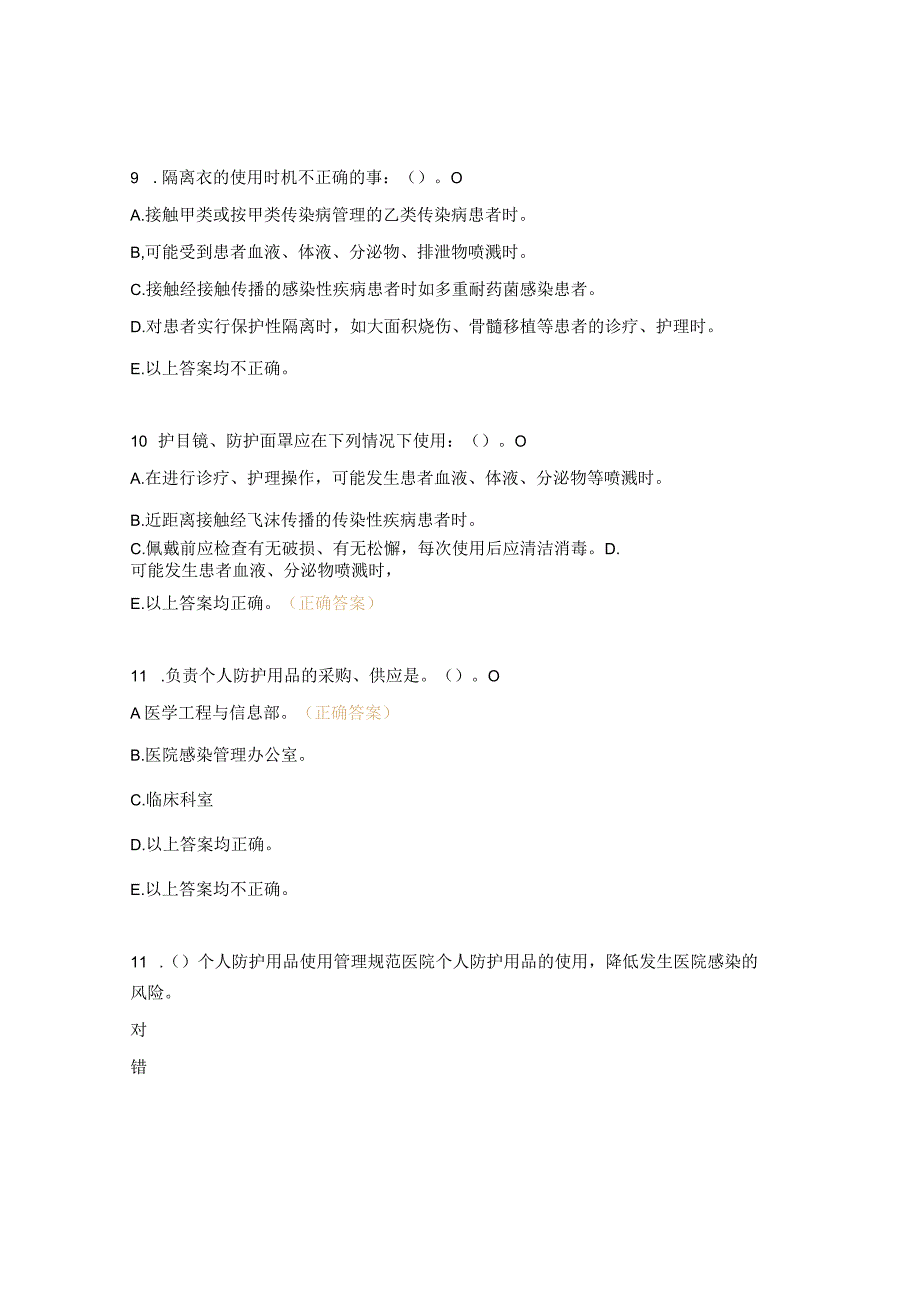 2023年心理与睡眠医学科院感培训考核试题.docx_第3页