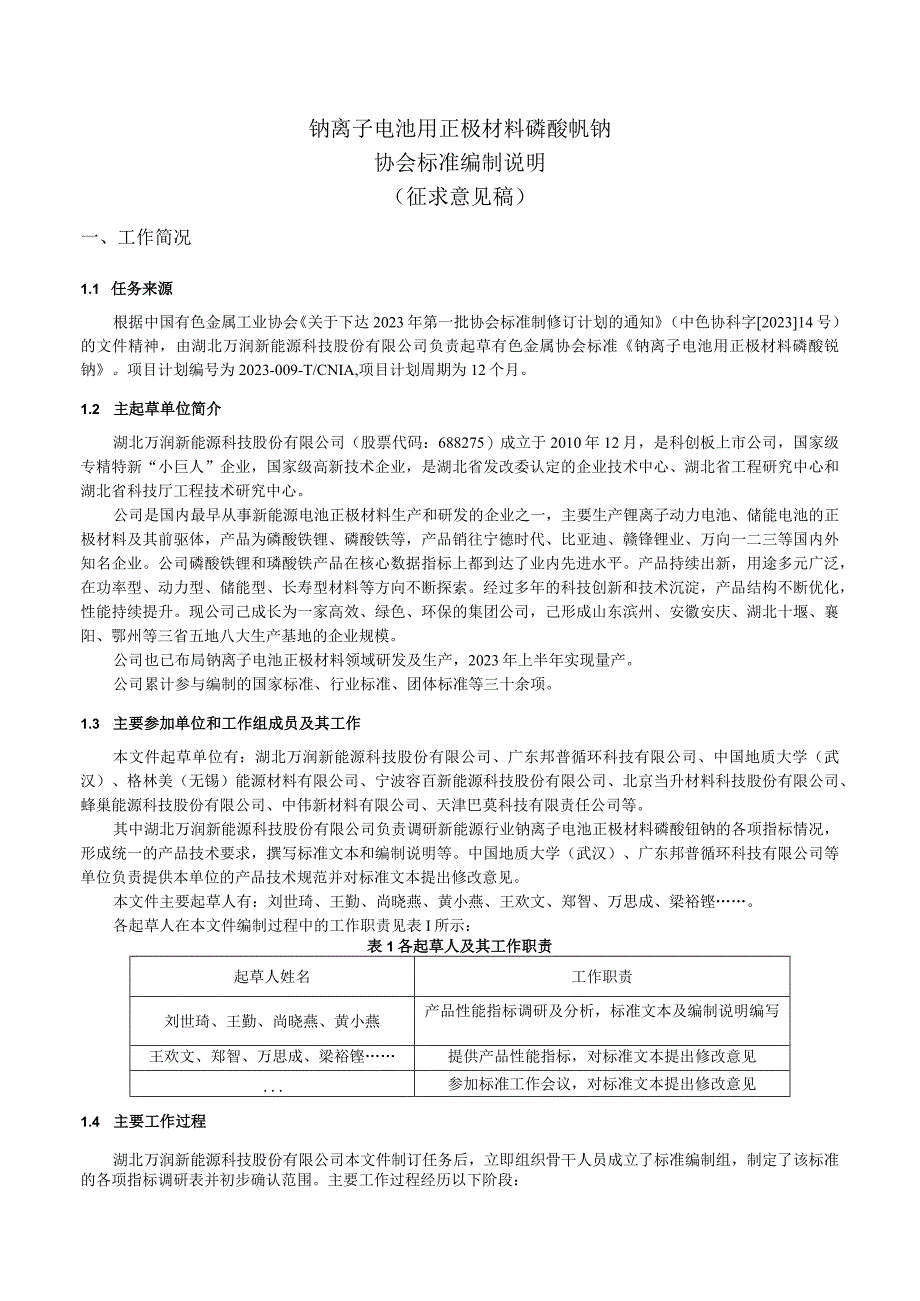 钠离子电池用正极材料磷酸钒钠编制说明.docx_第2页