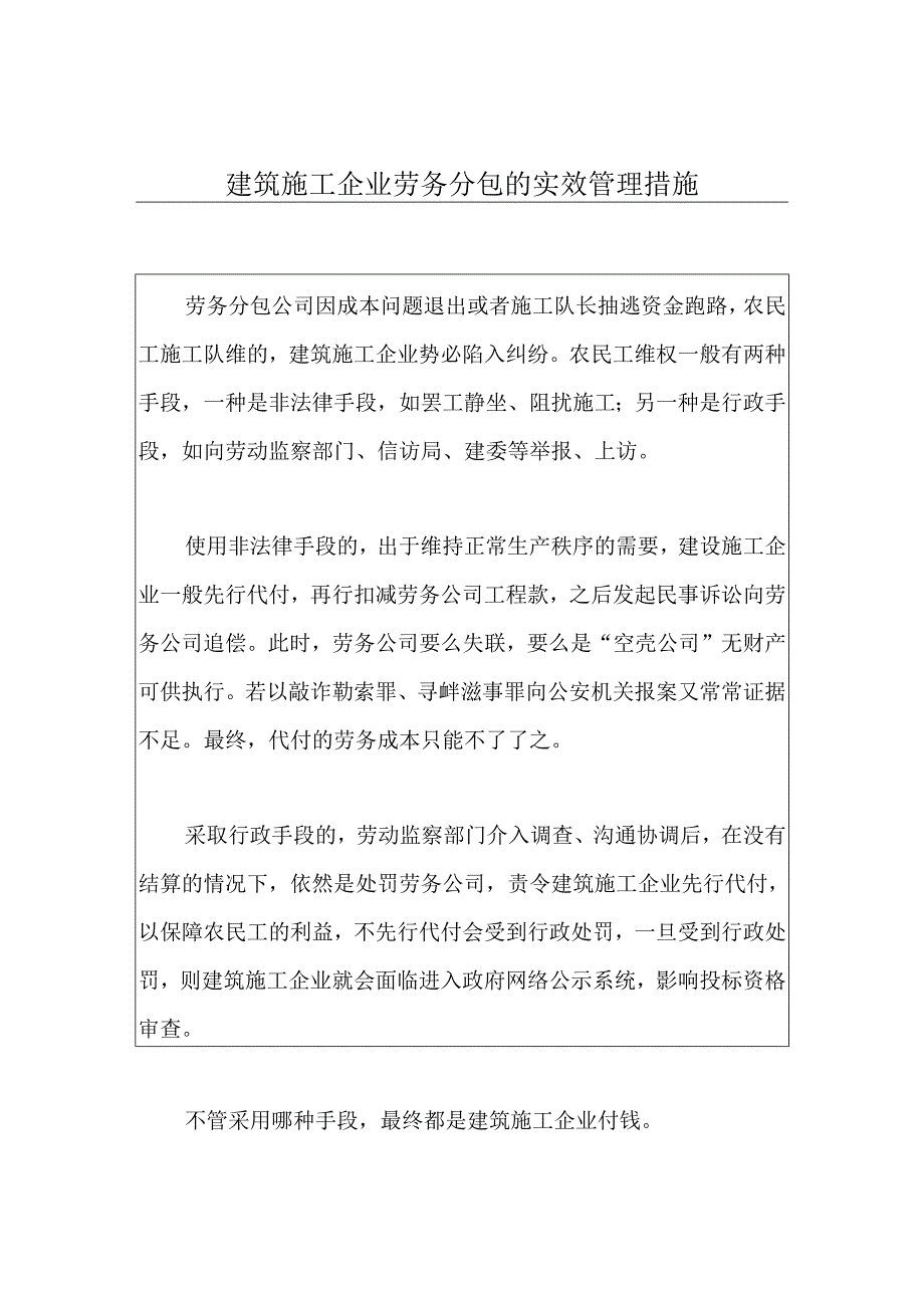 建筑施工企业劳务分包的实效管理措施.docx_第1页