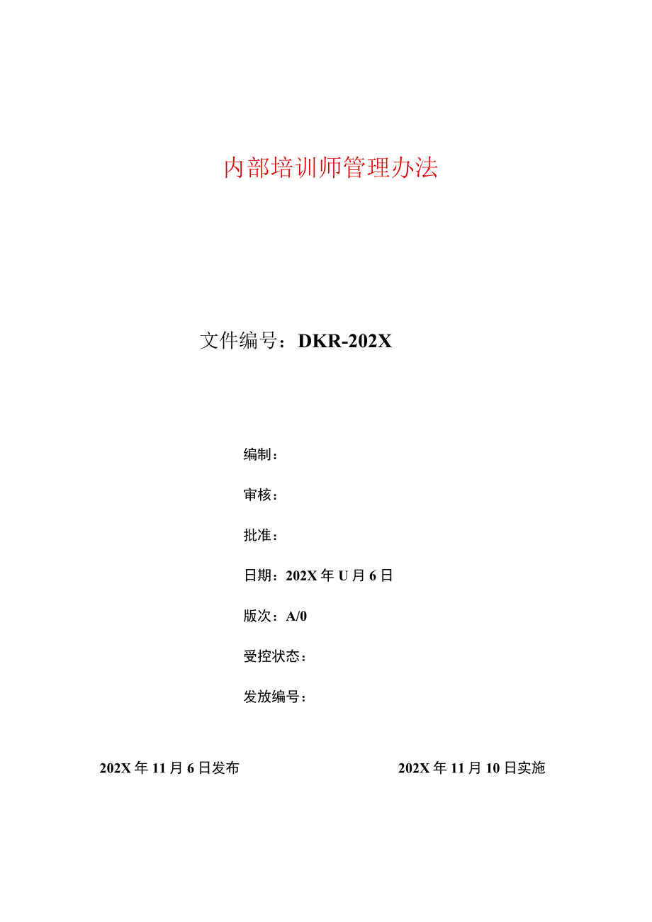 内部培训师管理办法.docx_第1页