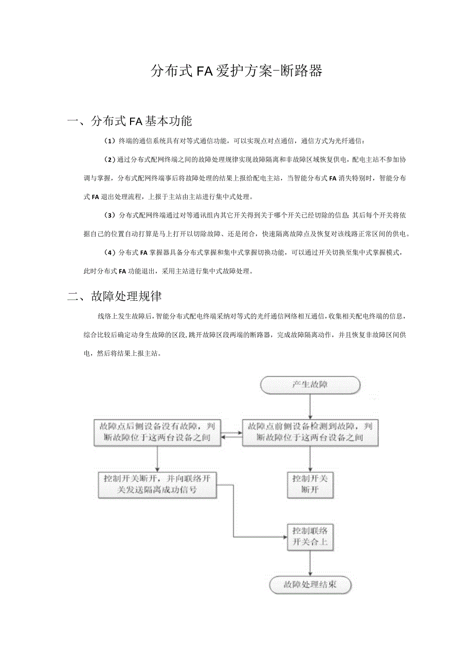 分布式FA保护方案.docx_第1页