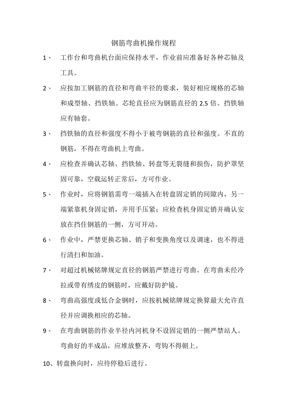 钢筋弯曲机操作规程范文.docx_第1页