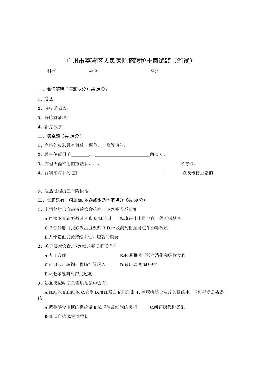 广州市荔湾区人民医院招聘护士面试题（笔试）.docx_第1页