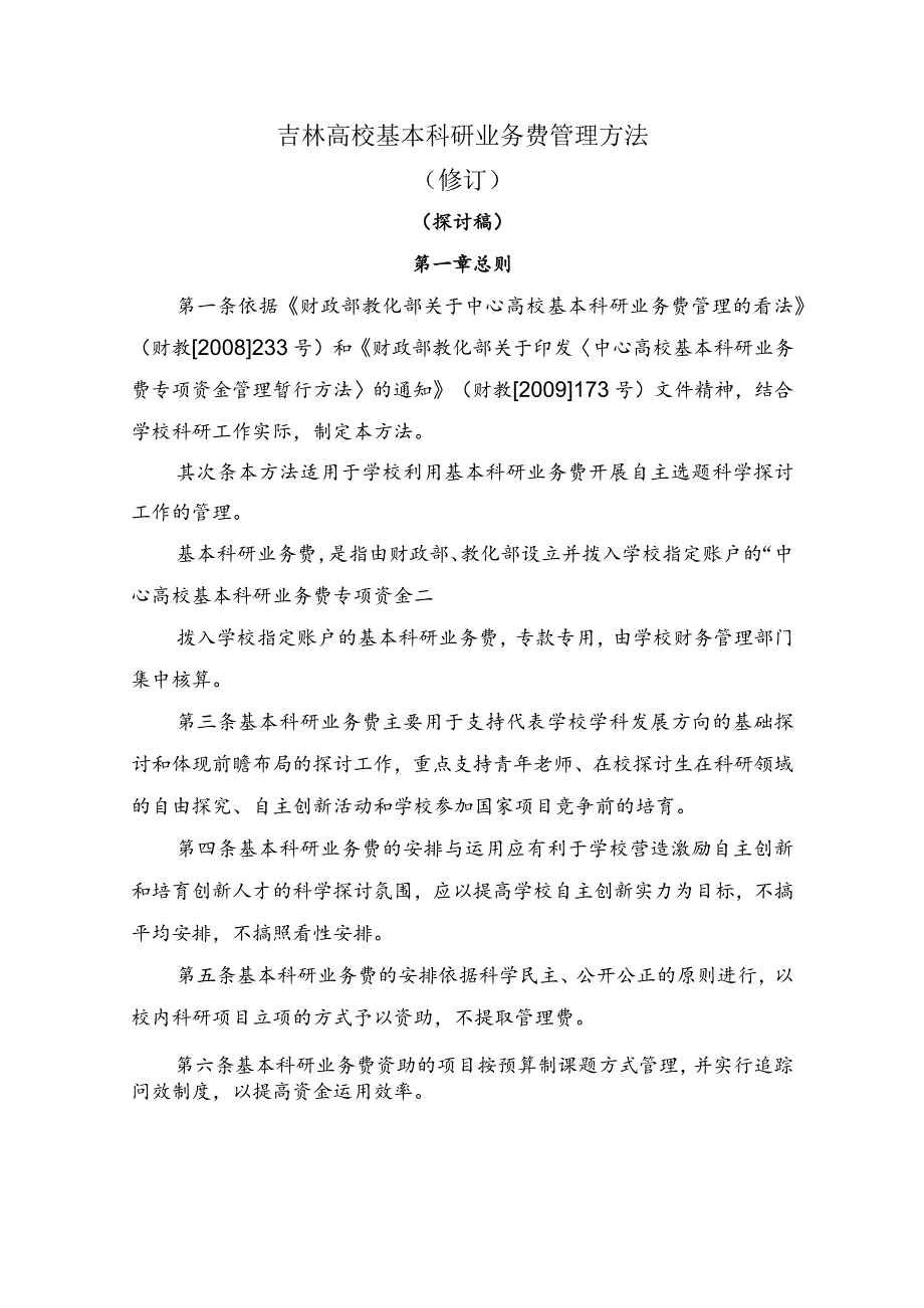 吉林大学基本科研业务费管理办法(试行).docx_第2页