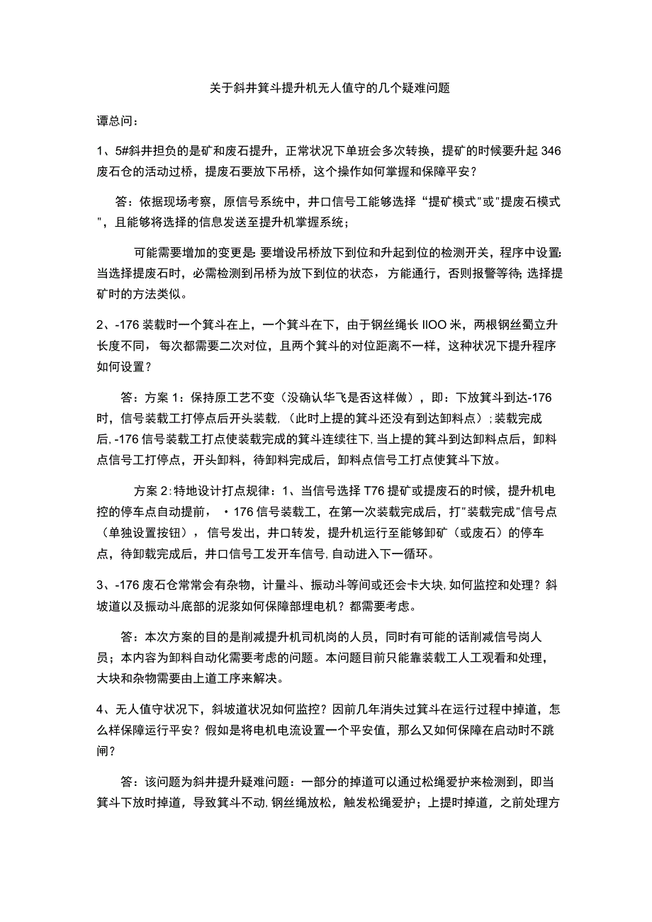 矿井斜井提升无人值守疑难问题答复.docx_第1页